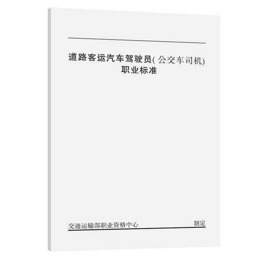 道路客运汽车驾驶员（公交车司机）职业标准 商品图0