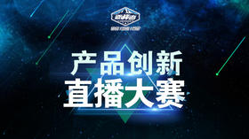 产品创新直播赛总直播间