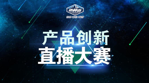 产品创新直播赛总直播间 商品图0