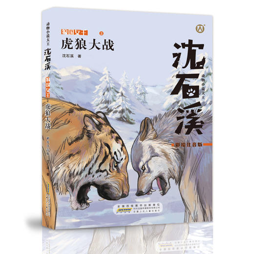 沈石溪狼国女王套装共4册《勇者无畏》《狼王宝座》《虎狼大战》《王位之争》 商品图2