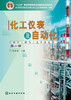化工仪表及自动化（化学工程与工艺专业适用）（第6版） 商品缩略图1