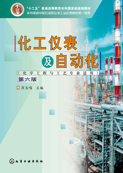 化工仪表及自动化（化学工程与工艺专业适用）（第6版） 商品图1