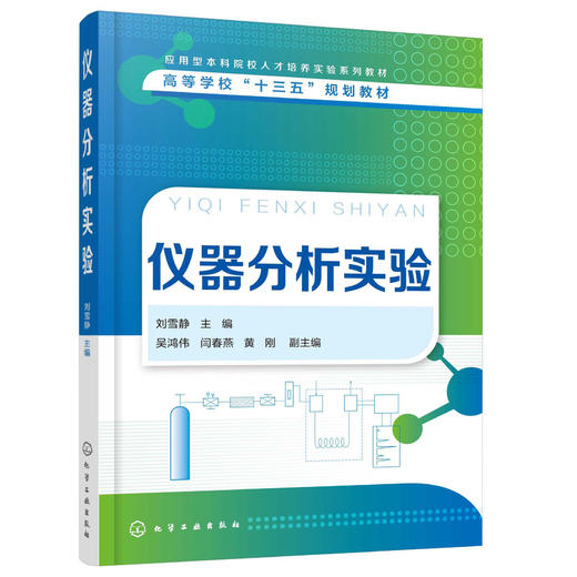 仪器分析实验 商品图0
