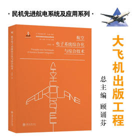 航空电子系统综合化与综合技术  9787313197375  大飞机出版工程 王国庆