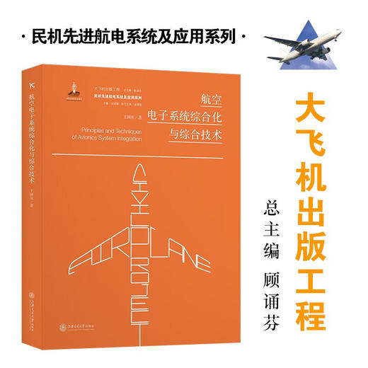 航空电子系统综合化与综合技术  9787313197375  大飞机出版工程 王国庆 商品图0