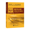 新核心 数学分析试题分析与解答 9787313123114 商品缩略图0