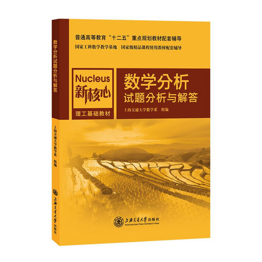 新核心 数学分析试题分析与解答 9787313123114 商品图0
