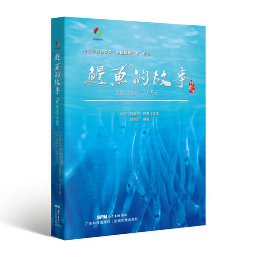 鳗鱼的故事 商品图0