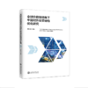 全球价值链视角下中国对外投资结构优化研究  沈桂龙  9787313233059 商品缩略图1