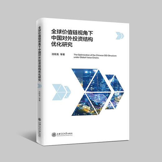 全球价值链视角下中国对外投资结构优化研究  沈桂龙  9787313233059 商品图0