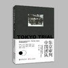东京审判中国团队  9787313227478 商品缩略图0