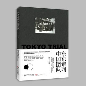 东京审判中国团队  9787313227478