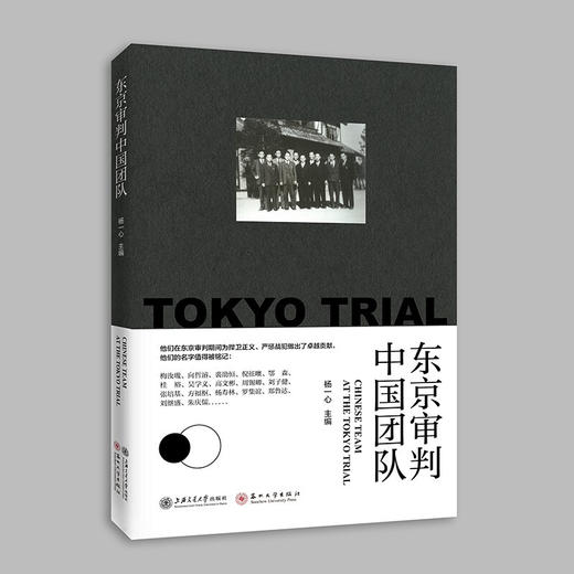 东京审判中国团队  9787313227478 商品图0