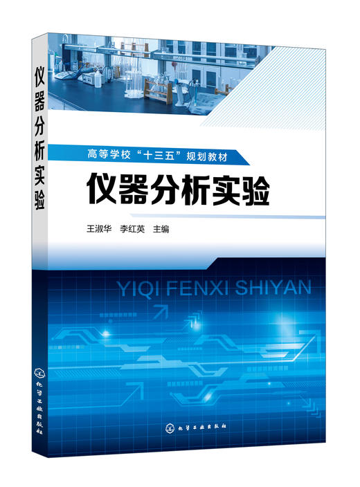 仪器分析实验（王淑华） 商品图0