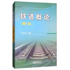 9787113221621铁道概论第七版
