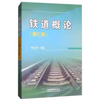 9787113221621铁道概论第七版 商品图0