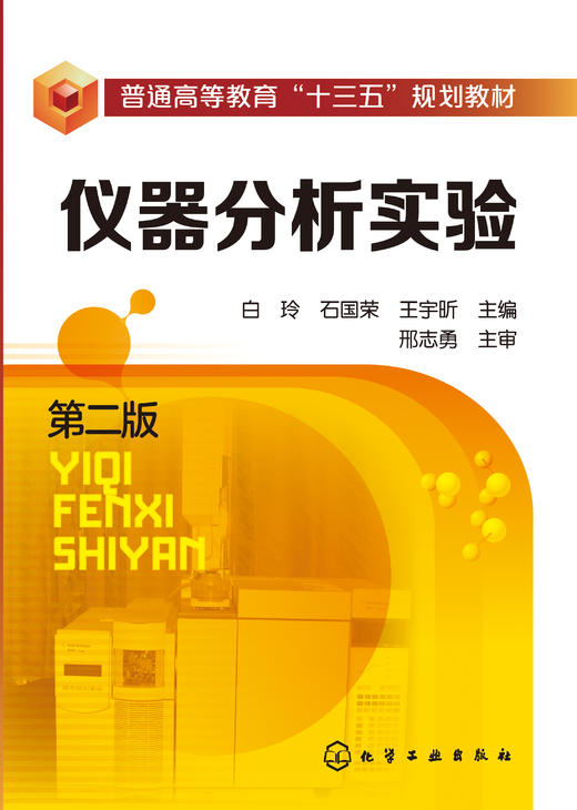 仪器分析实验（第二版）（白玲） 商品图0