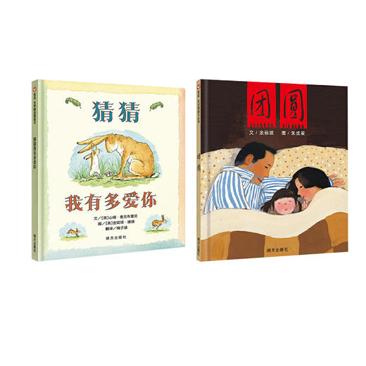 猜猜我有多爱你+团圆 商品图0