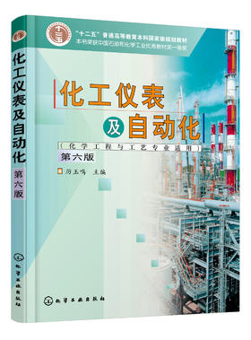 化工仪表及自动化（化学工程与工艺专业适用）（第6版）