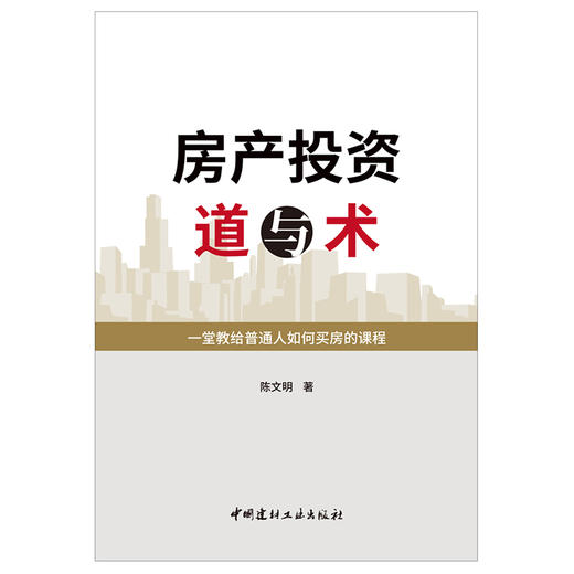 【新书 正版现货】房产投资道与术 陈文明著 中国建材工业出版社 商品图1