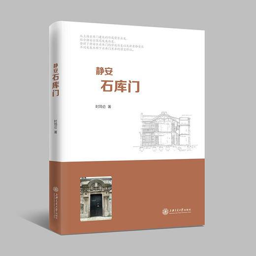 静安石库门 9787313229526 时筠仑 商品图0