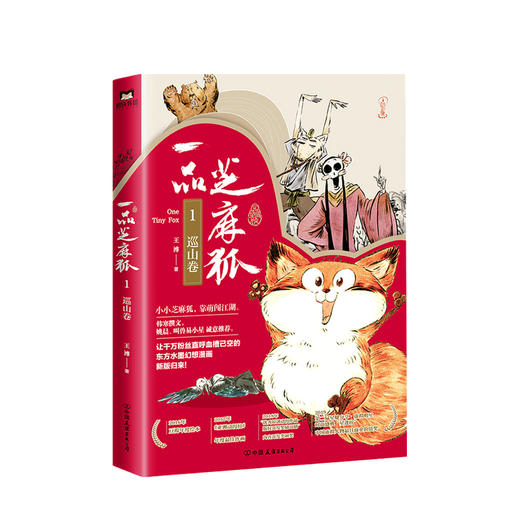 一品芝麻狐 1 巡山卷 王溥著 动漫漫画绘本书籍 商品图0