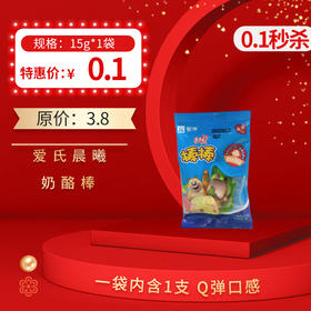 【0.1/1袋】爱氏晨曦进口棒棒奶酪15g/袋（内含1支），保质期270天