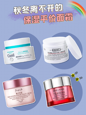 秋冬离不开的保湿平价面霜
