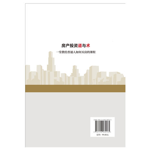 【新书 正版现货】房产投资道与术 陈文明著 中国建材工业出版社 商品图2