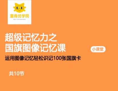超级记忆力之国旗图像记忆课