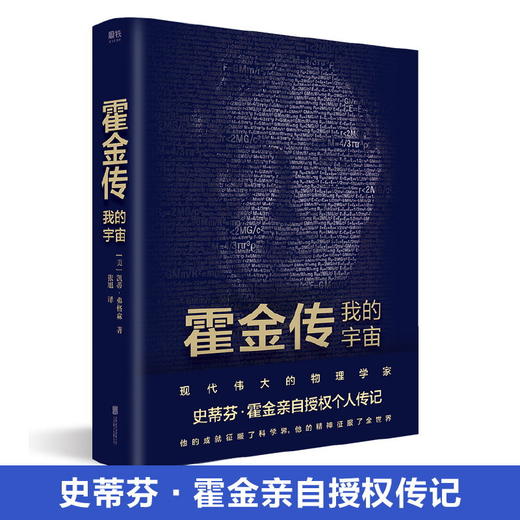 霍金传 我的宇宙 现代ZUI伟大的物理学家之一史蒂芬·霍金亲自授权传记 从追溯他的出生到出席他的葬礼，还原霍金的真实一生 商品图0