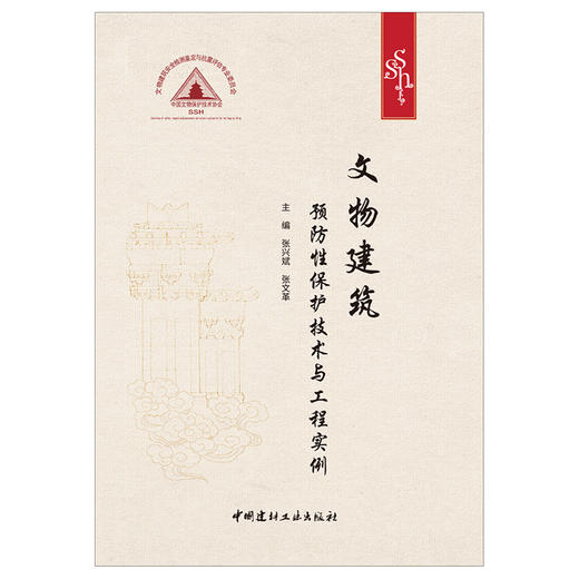 【新书 正版现货】文物建筑预防性保护技术与工程实例 张兴斌,张文革编 中国建材工业出版社 商品图1
