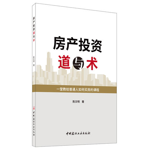 【新书 正版现货】房产投资道与术 陈文明著 中国建材工业出版社 商品图0