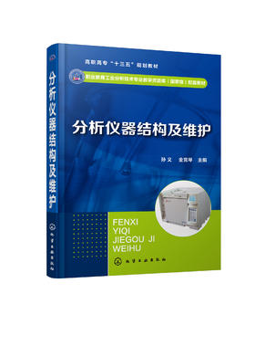 分析仪器结构及维护