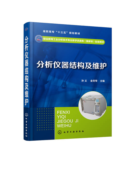 分析仪器结构及维护 商品图0