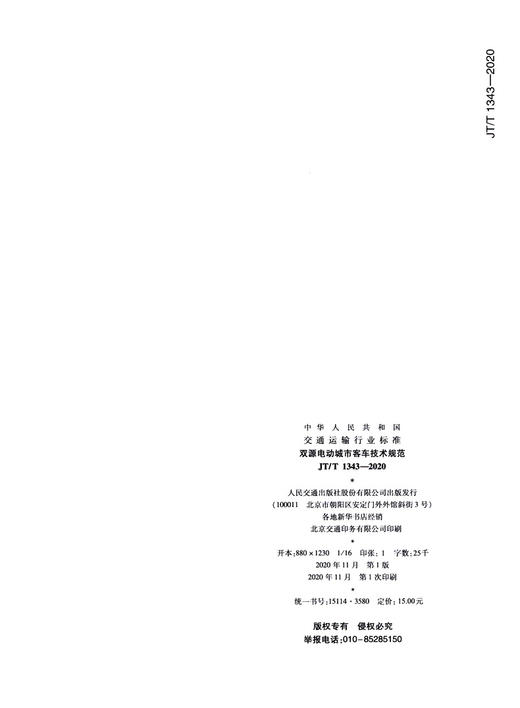双源电动城市客车技术规范（JT/T 1343-2020） 商品图3