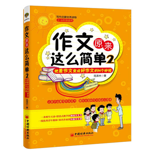 包邮作文原来这么简单:把差作文变成好作文的N个妙招(2) 范泽木 教材教辅 新华书店正版畅销图书籍小学生作文2-3-4-5-6年级 无注音 商品图0
