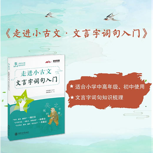 走进小古文·文言字词句入门  9787313152855  小学生 商品图0