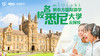 世界名校探校记①|探秘全澳历史最悠久的名校悉尼大学 商品缩略图0