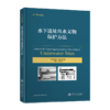 水下遗址出水文物保护方法  (美)唐纳·汉密尔顿 赵荦 金涛 9787313201577 商品缩略图1