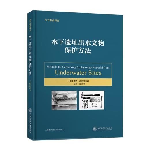 水下遗址出水文物保护方法  (美)唐纳·汉密尔顿 赵荦 金涛 9787313201577 商品图1