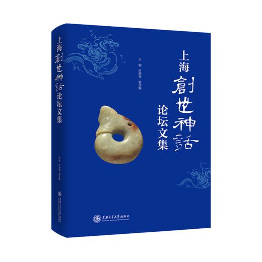 上海创世神话论坛文集 9787313230645  叶舒宪 雷欣翰 商品图1