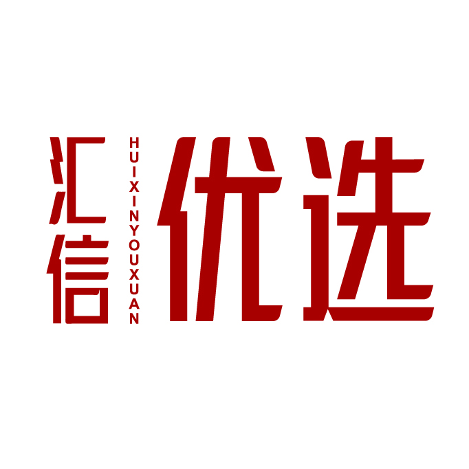 汇信优选