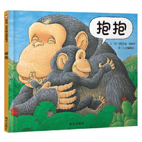 抱抱：情商启蒙故事图书