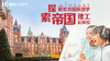 世界名校探校记④探索世界最具创新力大学之帝国理工 商品缩略图0