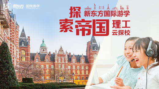 世界名校探校记④探索世界最具创新力大学之帝国理工 商品图0