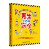 新书正版 男生安全小百科 涉及到各个方面的安全知识 安全教育、男孩教育、青少年阅读、青少年安全教育 畅销书籍 商品缩略图0