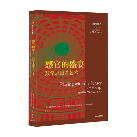 感官的盛宴 数学之眼看艺术（万物皆数学）弗朗西斯科马丁卡萨尔德雷 著 数学艺术 绘画 神圣比例 人类文明的过去现在未来 中信 商品图1
