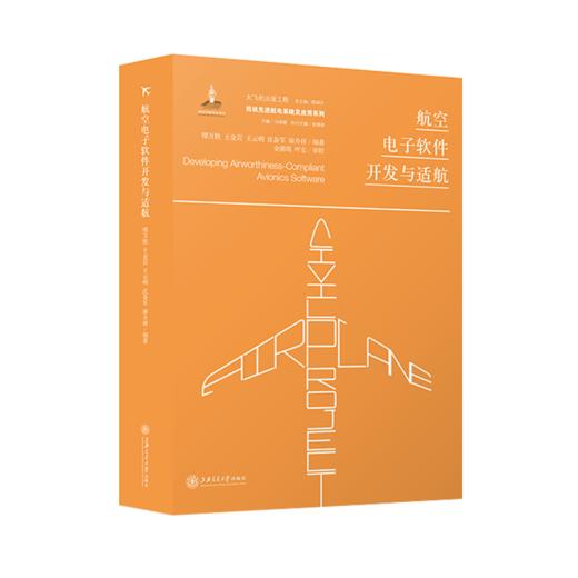 航空电子软件开发与适航 大飞机出版工程 9787313227713 缪万胜 王金岩 王云明 沈备军  商品图1