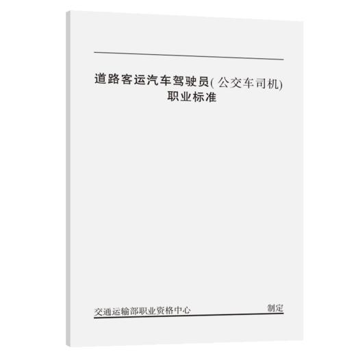 道路客运汽车驾驶员（公交车司机）职业标准 商品图4